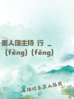 美人宿主持靚行兇
