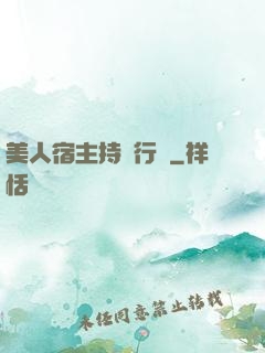 美人宿主持靚行兇