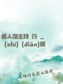 美人宿主持靚行兇