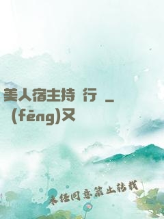 美人宿主持靚行兇