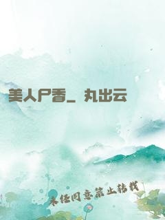 美人尸香