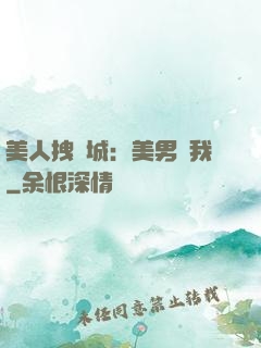 美人拽傾城：美男從我