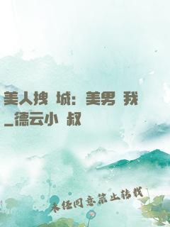 美人拽傾城：美男從我