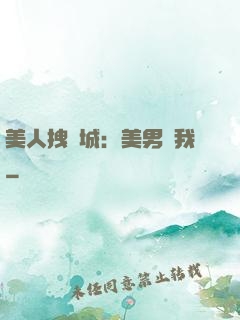 美人拽傾城：美男從我