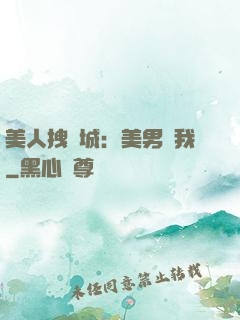 美人拽傾城：美男從我