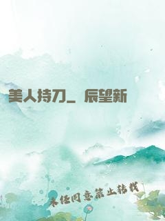 美人持刀