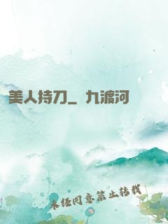美人持刀