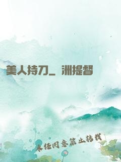 美人持刀