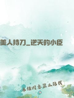 美人持刀