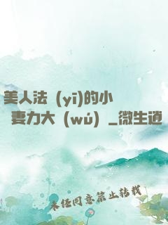 美人法醫(yī)的小嬌妻力大無(wú)窮