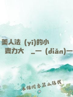 美人法醫(yī)的小嬌妻力大無窮