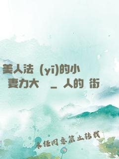 美人法醫(yī)的小嬌妻力大無窮