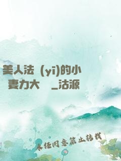 美人法醫(yī)的小嬌妻力大無窮