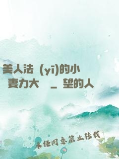 美人法醫(yī)的小嬌妻力大無窮