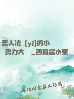 美人法醫(yī)的小嬌妻力大無窮