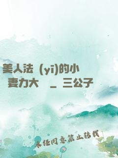 美人法醫(yī)的小嬌妻力大無窮
