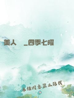美人為餡