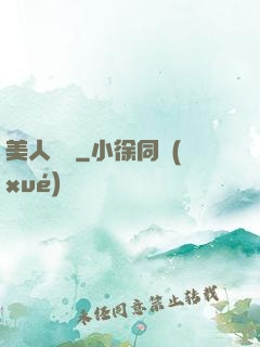 美人為餡