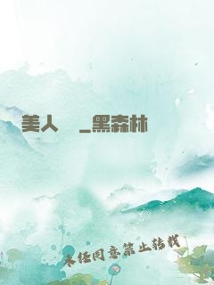 美人為餡