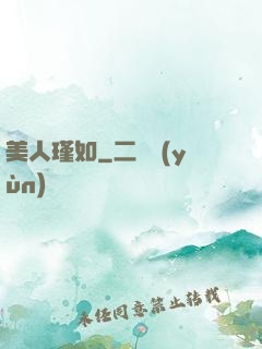 美人瑾如