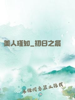 美人瑾如
