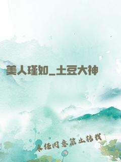 美人瑾如