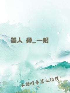 美人蝕骨