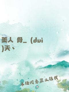 美人蝕骨