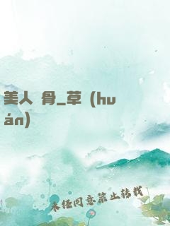 美人蝕骨