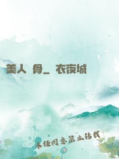 美人蝕骨