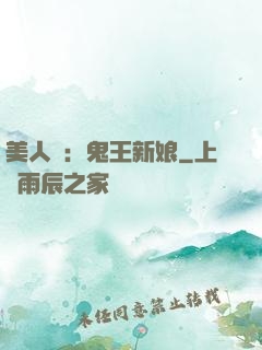 美人蠱：鬼王新娘