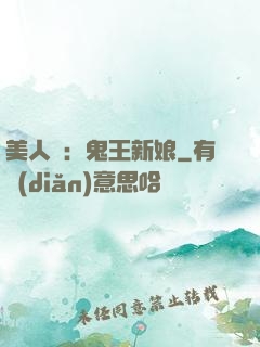 美人蠱：鬼王新娘