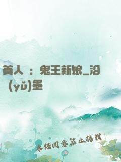 美人蠱：鬼王新娘