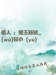 美人蠱：鬼王新娘