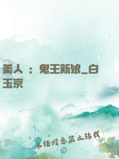 美人蠱：鬼王新娘