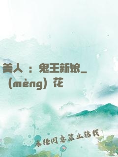 美人蠱：鬼王新娘