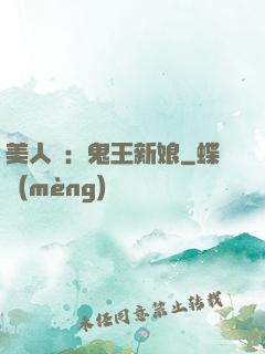 美人蠱：鬼王新娘