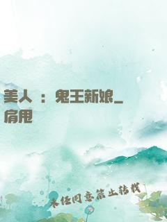 美人蠱：鬼王新娘