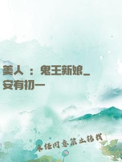 美人蠱：鬼王新娘