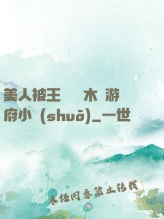 美人被王爺罰騎木驢游府小說(shuō)