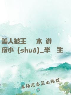 美人被王爺罰騎木驢游府小說(shuō)