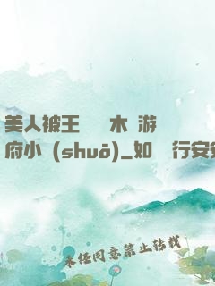 美人被王爺罰騎木驢游府小說(shuō)