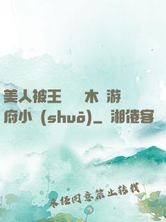 美人被王爺罰騎木驢游府小說(shuō)
