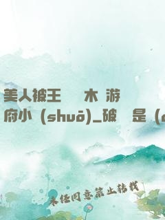 美人被王爺罰騎木驢游府小說(shuō)