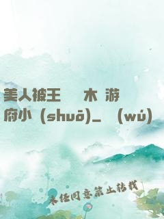 美人被王爺罰騎木驢游府小說(shuō)