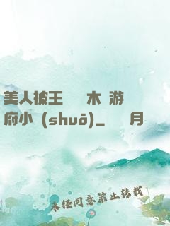 美人被王爺罰騎木驢游府小說(shuō)