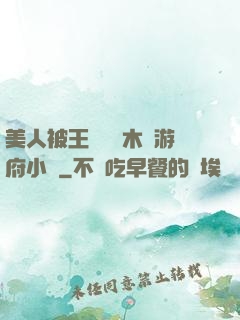 美人被王爺罰騎木驢游府小說