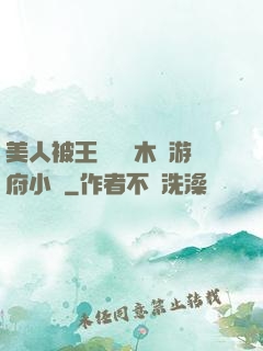 美人被王爺罰騎木驢游府小說