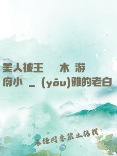 美人被王爺罰騎木驢游府小說