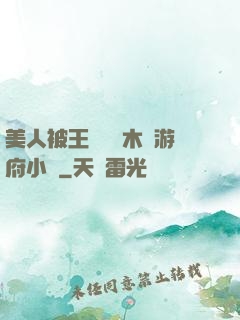 美人被王爺罰騎木驢游府小說